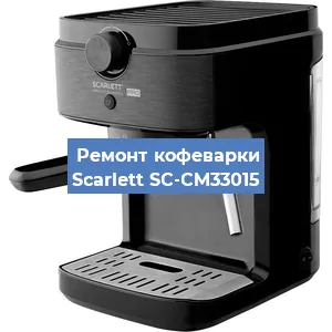 Замена счетчика воды (счетчика чашек, порций) на кофемашине Scarlett SC-CM33015 в Красноярске